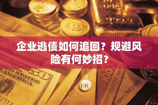 北京企业逃债如何追回？规避风险有何妙招？