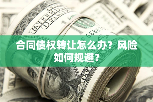北京合同债权转让怎么办？风险如何规避？