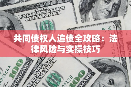 北京共同债权人追债全攻略：法律风险与实操技巧