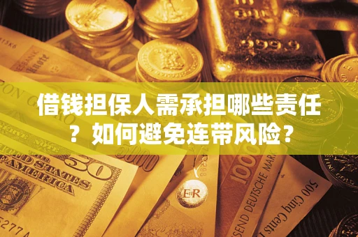北京借钱担保人需承担哪些责任？如何避免连带风险？