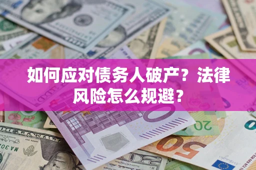 北京如何应对债务人破产？法律风险怎么规避？