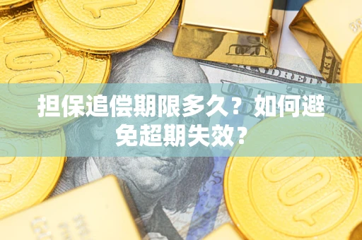 北京担保追偿期限多久?如何避免超期失效? 北京担保追偿期限多久?如何避免超期失效?