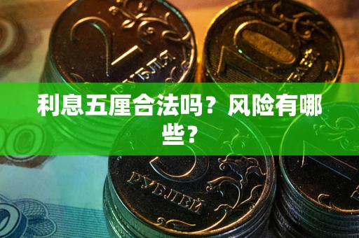 北京利息五厘合法吗？风险有哪些？
