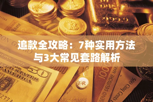 北京追款全攻略：7种实用方法与3大常见套路解析