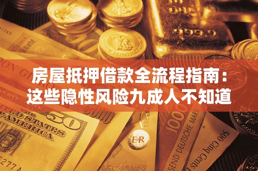 北京房屋抵押借款全流程指南：这些隐性风险九成人不知道