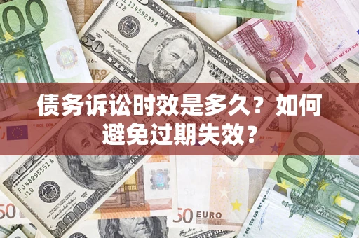 北京债务诉讼时效是多久？如何避免过期失效？
