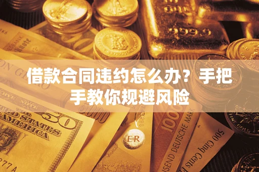 北京借款合同违约怎么办？手把手教你规避风险