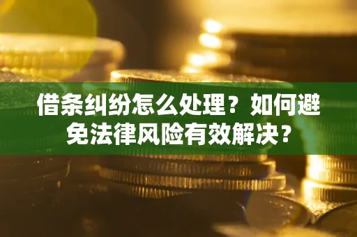 北京借条纠纷怎么处理？如何避免法律风险有效解决？