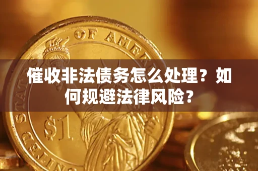 北京催收非法债务怎么处理？如何规避法律风险？