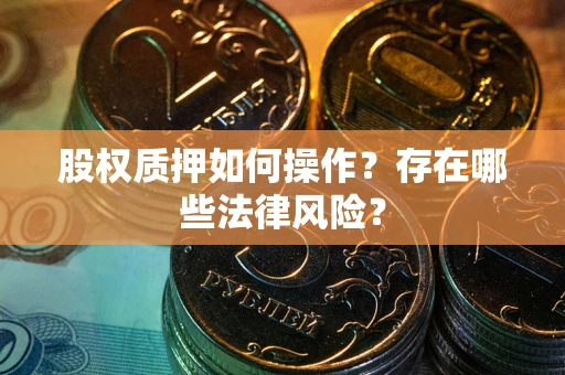 北京股权质押如何操作？存在哪些法律风险？