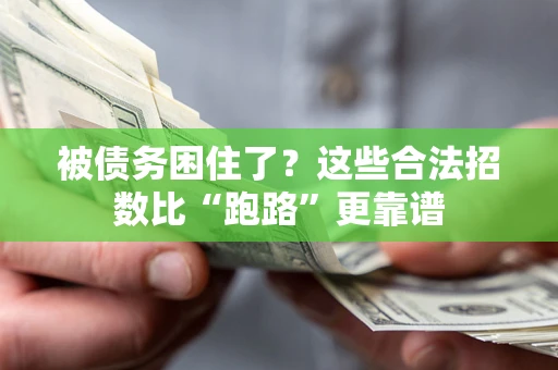北京被债务困住了？这些合法招数比“跑路”更靠谱