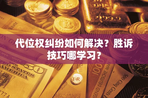 北京代位权纠纷如何解决？胜诉技巧哪学习？