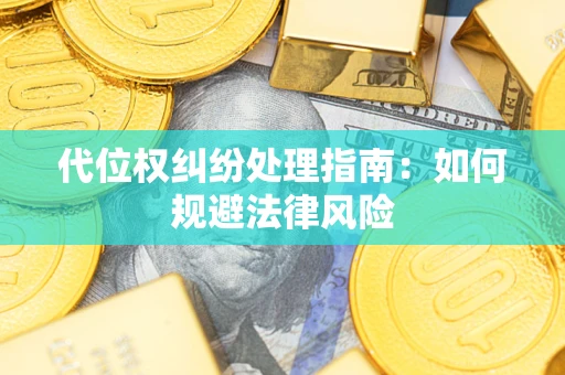 北京代位权纠纷处理指南：如何规避法律风险