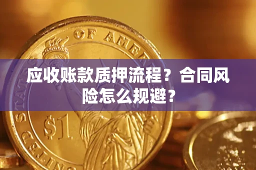 北京应收账款质押流程？合同风险怎么规避？