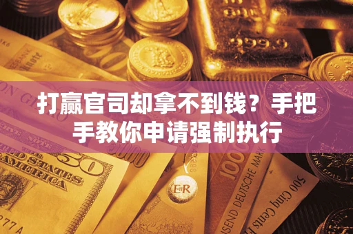 北京打赢官司却拿不到钱？手把手教你申请强制执行