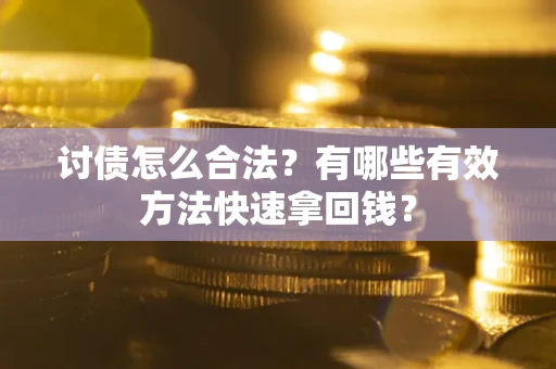北京讨债怎么合法？有哪些有效方法快速拿回钱？