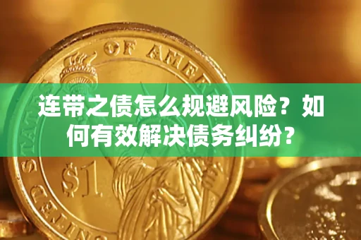 北京连带之债怎么规避风险？如何有效解决债务纠纷？