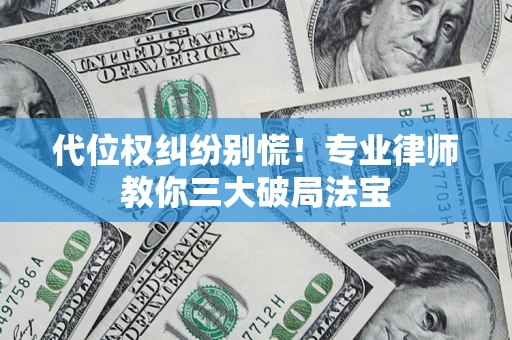 北京代位权纠纷别慌！专业律师教你三大破局法宝