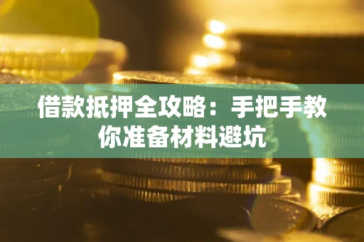 北京借款抵押全攻略：手把手教你准备材料避坑