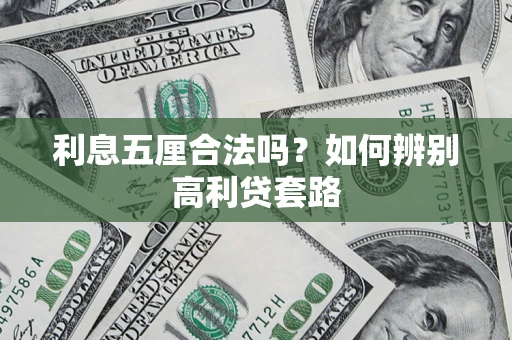 北京利息五厘合法吗？如何辨别高利贷套路