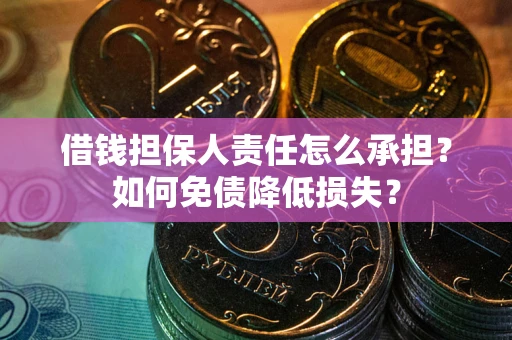 北京借钱担保人责任怎么承担？如何免债降低损失？