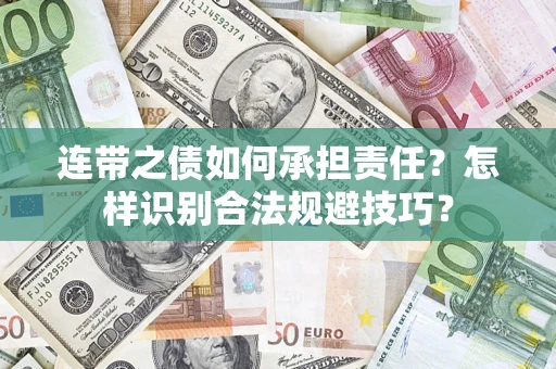 北京连带之债如何承担责任？怎样识别合法规避技巧？