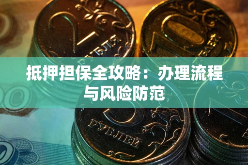 北京抵押担保全攻略：办理流程与风险防范
