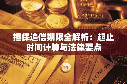 北京担保追偿期限全解析：起止时间计算与法律要点