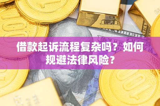 北京借款起诉流程复杂吗？如何规避法律风险？