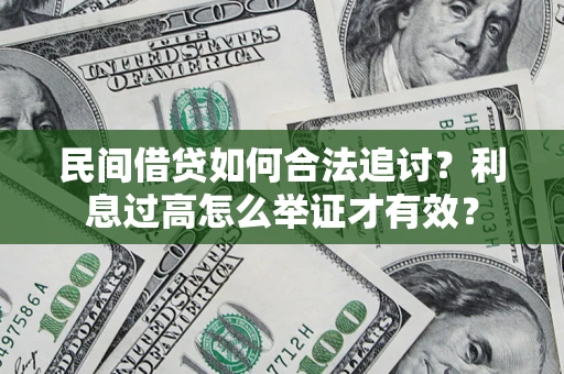 北京民间借贷如何合法追讨？利息过高怎么举证才有效？