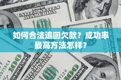 北京如何合法追回欠款？成功率最高方法怎样？