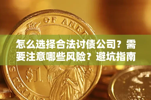 北京怎么选择合法讨债公司？需要注意哪些风险？避坑指南来了！