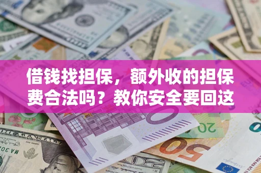北京借钱找担保，额外收的担保费合法吗？教你安全要回这笔钱