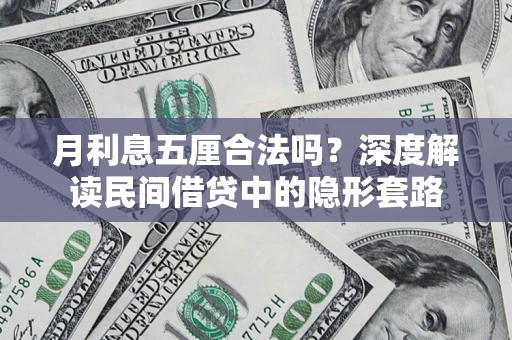 北京月利息五厘合法吗？深度解读民间借贷中的隐形套路