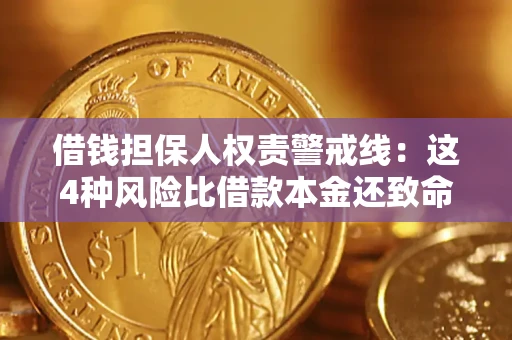 北京借钱担保人权责警戒线：这4种风险比借款本金还致命