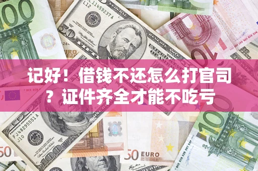 北京记好！借钱不还怎么打官司？证件齐全才能不吃亏