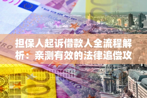 北京担保人起诉借款人全流程解析：亲测有效的法律追偿攻略