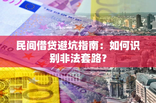 北京民间借贷避坑指南：如何识别非法套路？