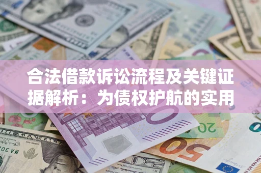 北京合法借款诉讼流程及关键证据解析：为债权护航的实用指南