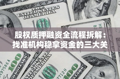 北京股权质押融资全流程拆解：找准机构稳拿资金的三大关键