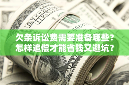 北京欠条诉讼费需要准备哪些？怎样追偿才能省钱又避坑？