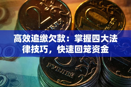 北京高效追缴欠款：掌握四大法律技巧，快速回笼资金
