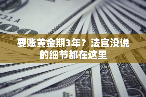北京要账黄金期3年？法官没说的细节都在这里
