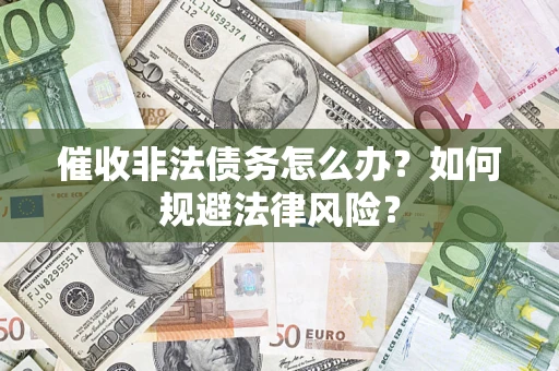 北京催收非法债务怎么办？如何规避法律风险？