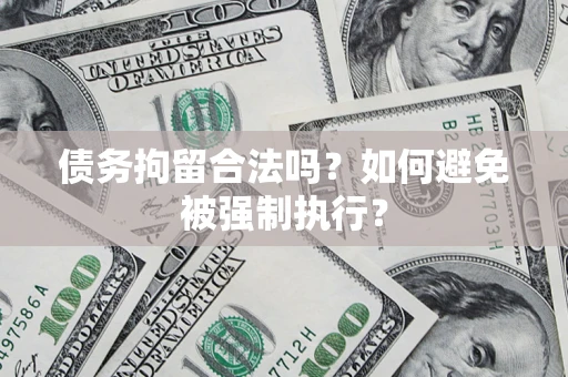 北京债务拘留合法吗？如何避免被强制执行？