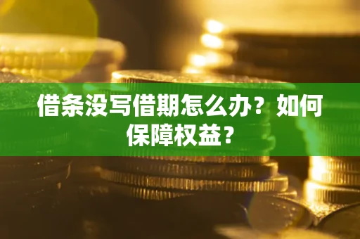 北京借条没写借期怎么办？如何保障权益？