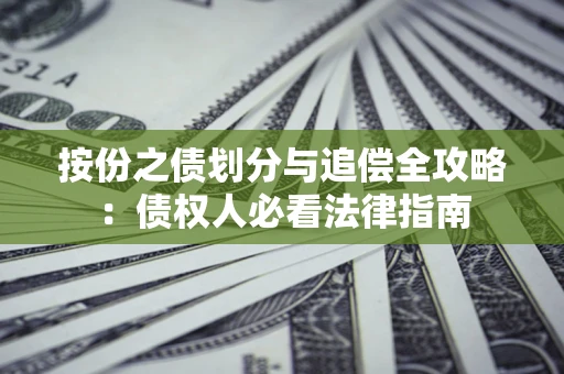 北京按份之债划分与追偿全攻略：债权人必看法律指南