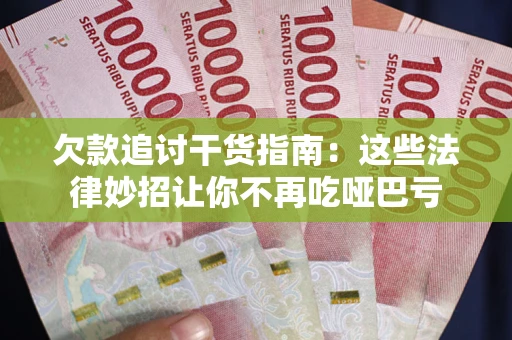 北京欠款追讨干货指南：这些法律妙招让你不再吃哑巴亏