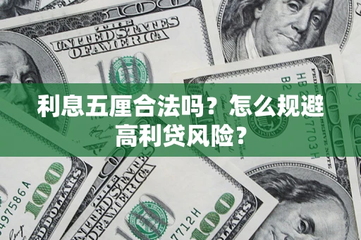北京利息五厘合法吗？怎么规避高利贷风险？