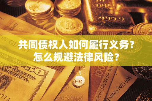 北京共同债权人如何履行义务？怎么规避法律风险？